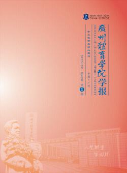 广州体育学院学报期刊